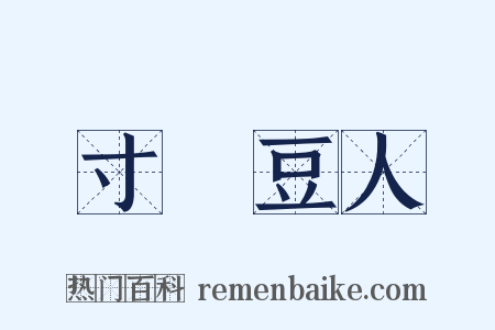 寸馬豆人是什么意思的图片
